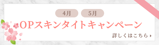 OPキャンペーン