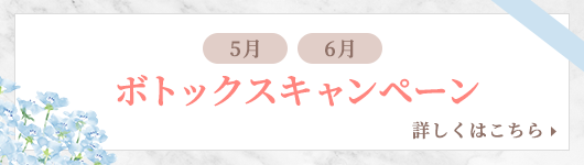 ボトックスキャンペーン