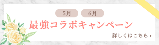 最強コラボキャンペーン