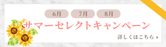 サマーセレクトキャンペーン