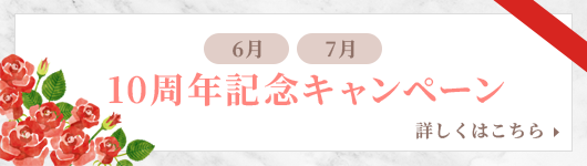 10周年記念キャンペーン
