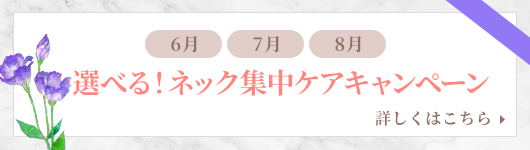 選べる！ネック集中ケアキャンペーン