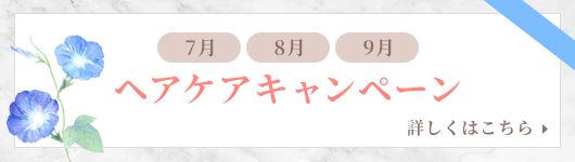 ヘアケアキャンペーン