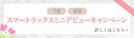 スマートラックスミニデビューキャンペーン
