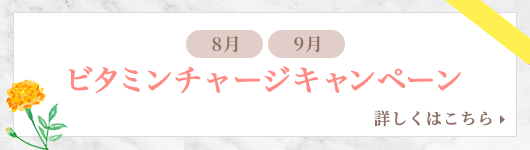 ビタミンチャージキャンペーン