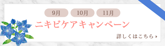 ニキビケアキャンペーン