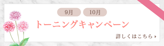 トーニングキャンペーン
