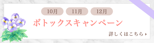 ボトックスキャンペーン