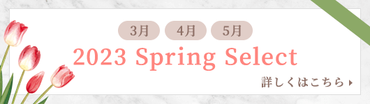 3月・4月・5月　2023 Spring Select