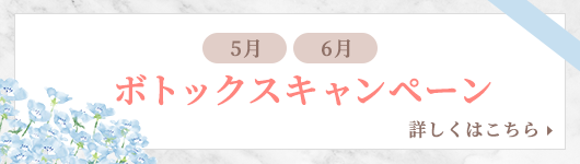 ボトックスキャンペーンバナー