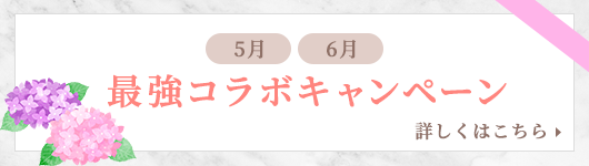 最強コラボキャンペーン