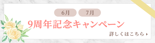 9周年記念キャンペーンバナー