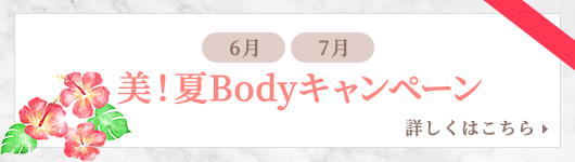 美！夏Bodyキャンペーンバナー
