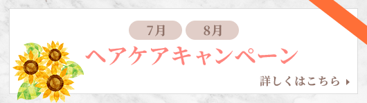 ヘアケアキャンペーン