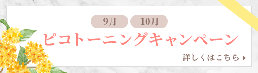 ピコトーニングキャンペーン