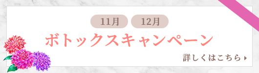 ボトックスキャンペーン