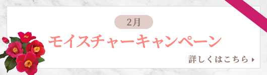 モイスチャーキャンペーン