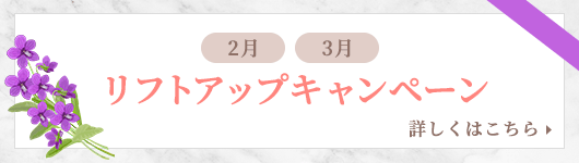 リフトアップキャンペーン