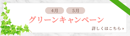 グリーンキャンペーン