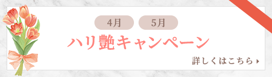 ハリ艶キャンペーン